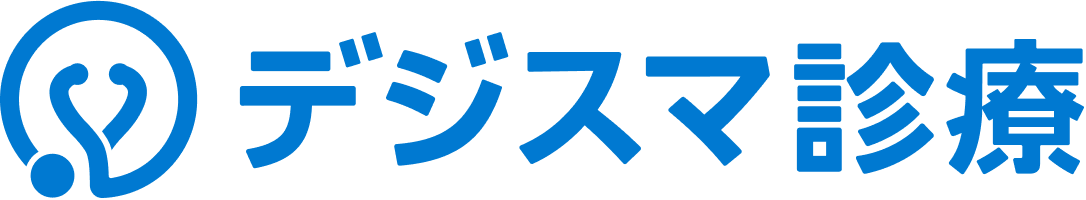 デジスマ診療