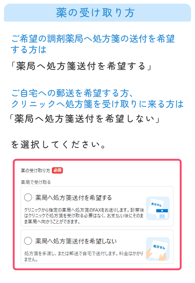 薬の受け取り方を選択してください