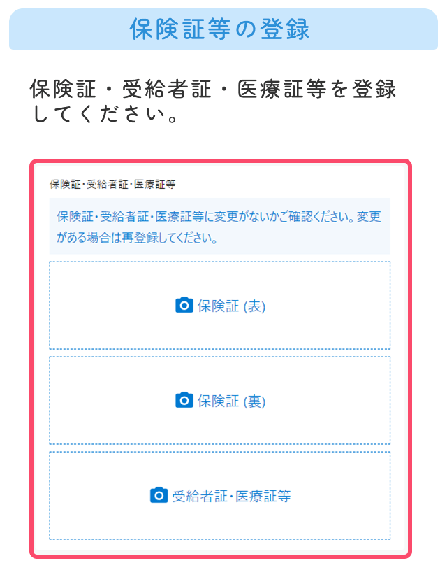 保険証・受給者証・医療証等を登録してください