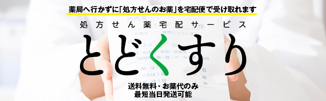 処方せん薬宅配サービスとどくすり 送料無料・お薬代のみ 最短当日発送可能